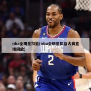 nba全明星扣篮(nba全明星扣篮大赛直播回放)