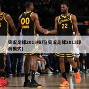 实况足球2013技巧(实况足球2013球员模式)