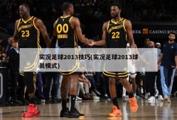 实况足球2013技巧(实况足球2013球员模式)