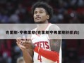 克里斯-亨弗里斯(克里斯亨弗里斯的肌肉)