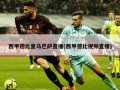 西甲德比皇马巴萨直播(西甲德比视频直播)