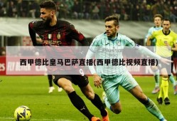 西甲德比皇马巴萨直播(西甲德比视频直播)