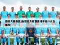 德国大师赛直播(德国大师赛直播中国什么台播放)