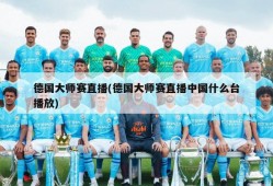 德国大师赛直播(德国大师赛直播中国什么台播放)