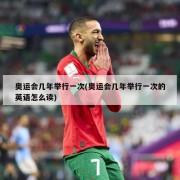 奥运会几年举行一次(奥运会几年举行一次的英语怎么读)