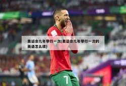 奥运会几年举行一次(奥运会几年举行一次的英语怎么读)