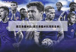 奥兰多魔术队(奥兰多魔术队球员名单)