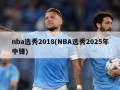 nba选秀2018(NBA选秀2025年中锋)