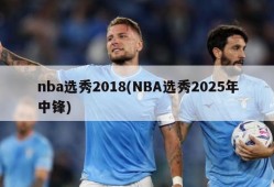 nba选秀2018(NBA选秀2025年中锋)