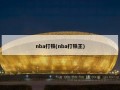 nba打铁(nba打铁王)