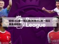 姚明nba第一场比赛(姚明nba第一场比赛录像回放)