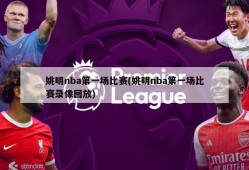 姚明nba第一场比赛(姚明nba第一场比赛录像回放)