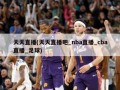 天天直播(天天直播吧_nba直播_cba直播_足球)