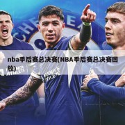 nba季后赛总决赛(NBA季后赛总决赛回放)