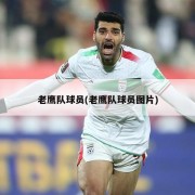 老鹰队球员(老鹰队球员图片)