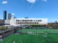 免费nba直播在线观看cctv5(免费nba直播在线观看莫西体育直播)