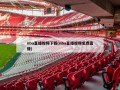 nba直播视频下载(nba直播视频免费直播)