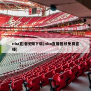 nba直播视频下载(nba直播视频免费直播)