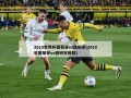 2018世界杯葡萄牙vs西班牙(2018年葡萄牙vs西班牙回放)