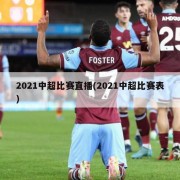 2021中超比赛直播(2021中超比赛表)