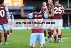 2021中超比赛直播(2021中超比赛表)
