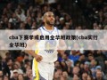 cba下赛季或启用全华班政策(cba实行全华班)
