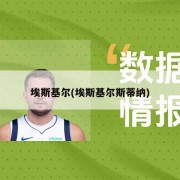 埃斯基尔(埃斯基尔斯蒂纳)