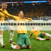 足球在线直播(足球在线直播视频直播来球网)