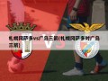 札幌冈萨多vs广岛三箭(札幌冈萨多对广岛三箭)