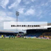 老鹰vs奇才(老鹰vs奇才全场回放)