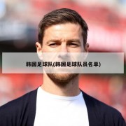 韩国足球队(韩国足球队员名单)