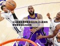 nba直播免费观看直播在线(nba直播免费观看直播在线高清)