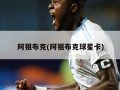阿祖布克(阿祖布克球星卡)