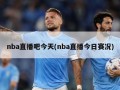 nba直播吧今天(nba直播今日赛况)