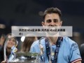 周杰伦nba总决赛(周杰伦nba总决赛图片)