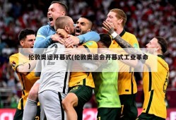 伦敦奥运开幕式(伦敦奥运会开幕式工业革命)