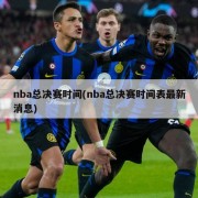 nba总决赛时间(nba总决赛时间表最新消息)