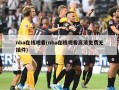 nba在线观看(nba在线观看高清免费无插件)