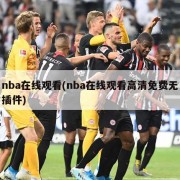 nba在线观看(nba在线观看高清免费无插件)