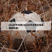 nba98中文网(nba98中文网全场录像回放像)