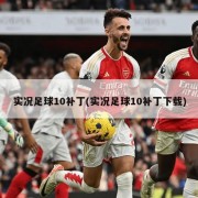 实况足球10补丁(实况足球10补丁下载)