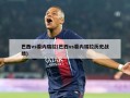 巴西vs委内瑞拉(巴西vs委内瑞拉历史战绩)