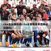 CBA全部赛程表(cba全部赛程表德国运动服标)
