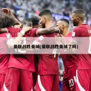 曼联战胜曼城(曼联战胜曼城了吗)