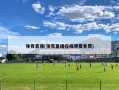 体育直播(体育直播在线观看免费)