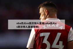 nba热火vs凯尔特人直播(nba热火vs凯尔特人直播视频)