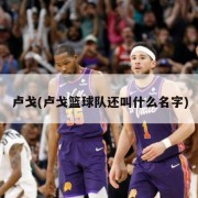 卢戈(卢戈篮球队还叫什么名字)