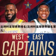 比利时足球世界排名(比利时足球世界排名第几)