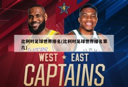 比利时足球世界排名(比利时足球世界排名第几)