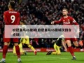 欧冠皇马vs曼城(欧冠皇马vs曼城次回合点球)